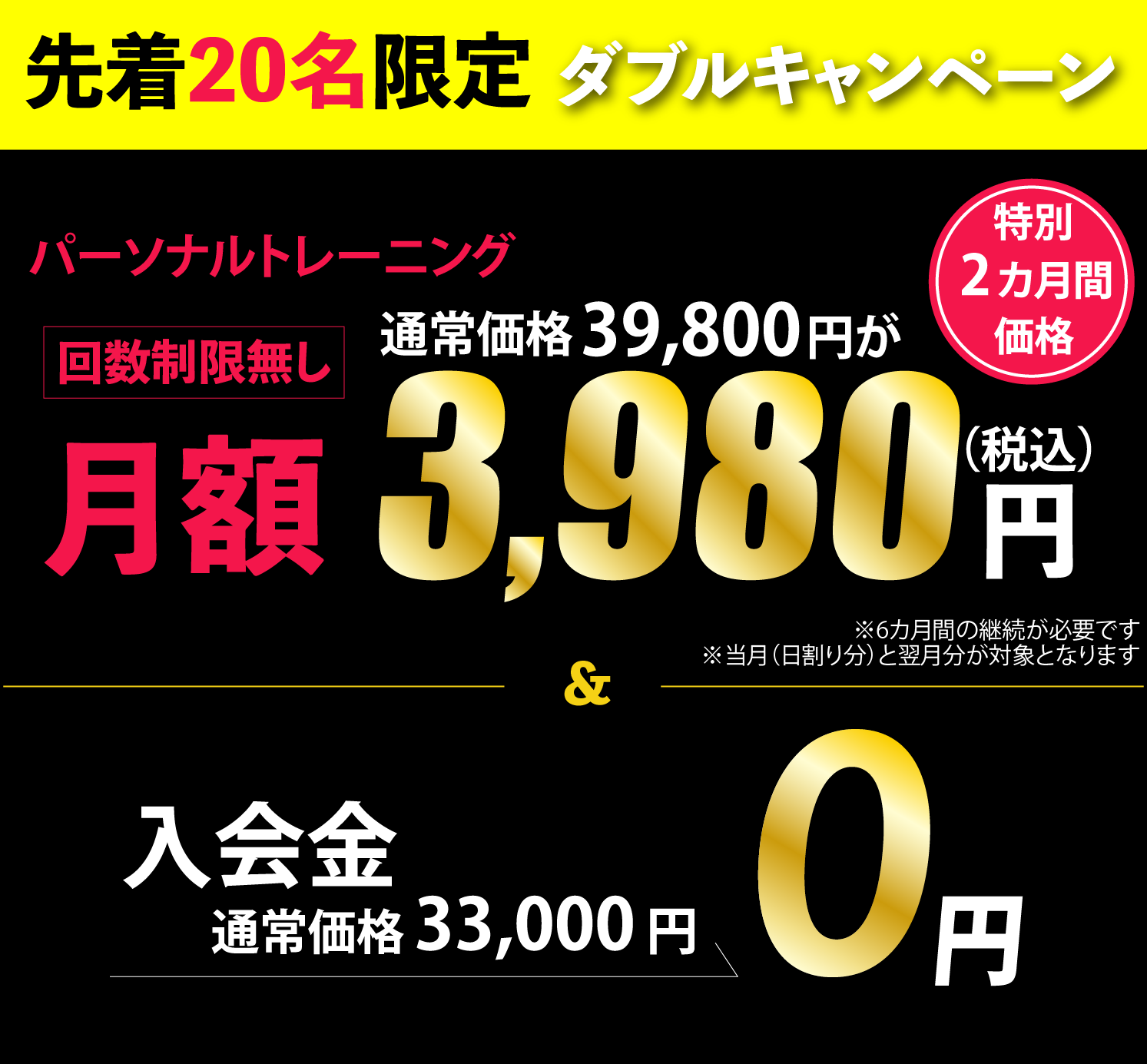 パーソナルトレーニング回数無制限が3,980円キャンペーン